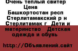 Очень теплый свитер › Цена ­ 50 - Башкортостан респ., Стерлитамакский р-н, Стерлитамак г. Дети и материнство » Детская одежда и обувь   